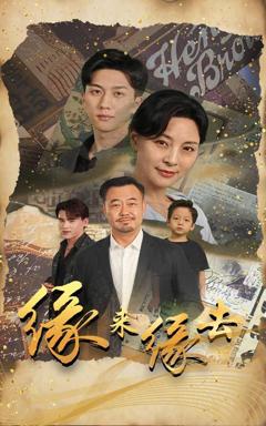 《缘来缘去》