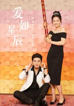 爱如星辰（良辰多相宜）