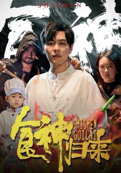 《食神归来》