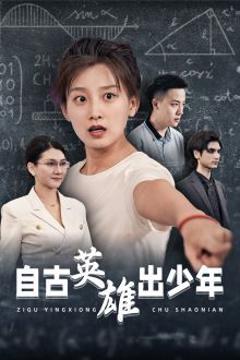 《自古英雄出少年》