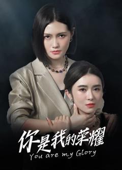 《你是我的荣耀》
