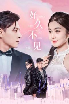 《好久不见》