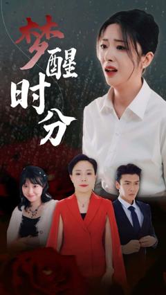 《梦醒时分》