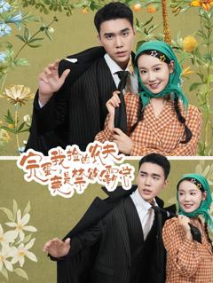 完蛋我捡的农夫竟是禁欲霸总