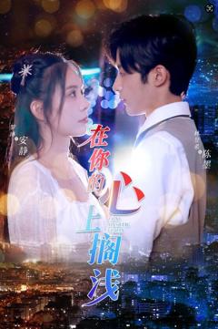 在你的心上搁浅