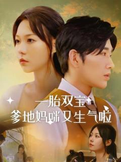 一胎双宝爹地妈咪又生气啦