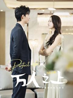 《万人之上》