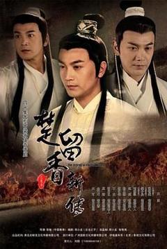 《楚留香新传2012》