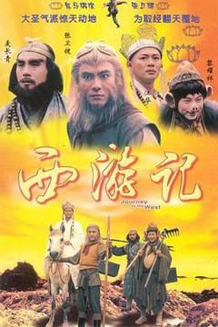 《西游记1996 粤语版》
