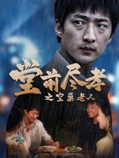 堂前尽孝之空巢老人（堂前尽孝）（爹，儿子错了）