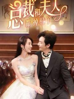 总裁和夫人都掉马了