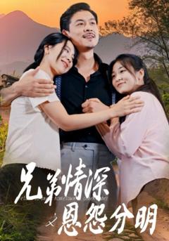 兄弟情深之恩怨分明