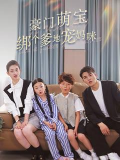 豪门萌宝绑个爹地宠妈咪