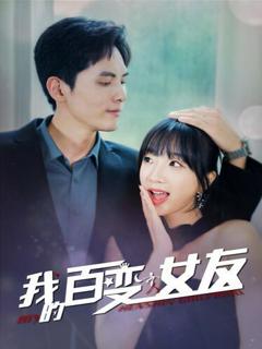 我的百变女友