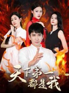《天下第一都是我》