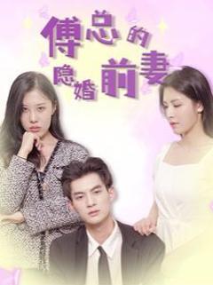 傅总的隐婚前妻