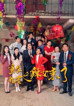 重生九零之辣女来了