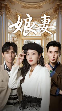 娘妻
