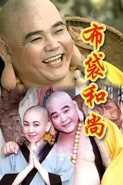 《布袋和尚》