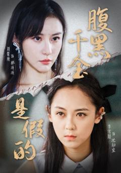 腹黑千金是假的