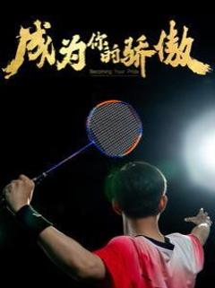 成为你的骄傲（拿了奥运金牌的我呗冒名顶替了）