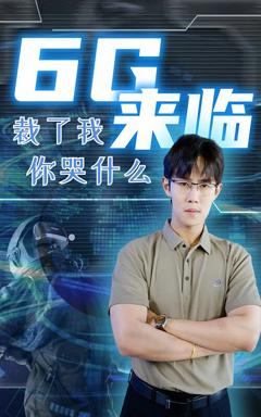《6g来临裁了我你哭什么》