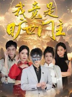 我竟是旷世门主