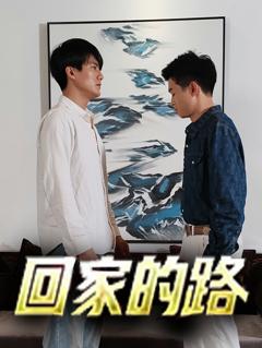 《回家的路》
