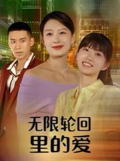 《无限轮回里的爱》