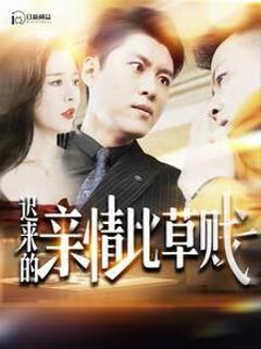 迟来的亲情比草贱