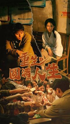 重生之圆满人生