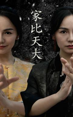 《家比天大》