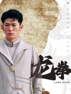 《龙拳》
