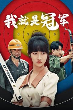 《我就是冠军》