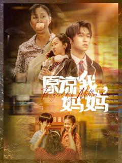 原谅我，妈妈