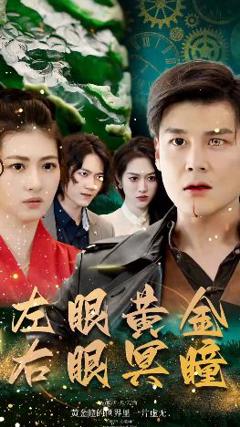 左眼黄金右眼冥瞳