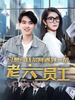 只想亏钱奈何遇到一帮老六员工