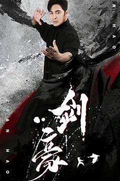 《剑豪》