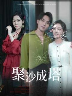《聚沙成塔》
