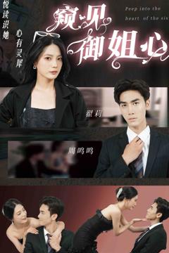 窥见御姐心