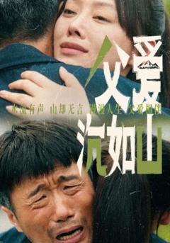 《父爱沉如山》