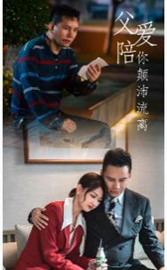 《父爱陪你颠沛流离》