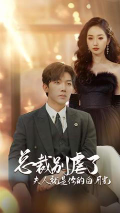 总裁别虐了夫人就是你的白月光（千金归来前夫他高攀不起）