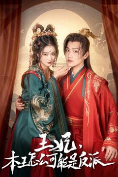 《王妃，本王怎么可能是反派（报告王爷，王妃又演上了）（王妃别装了）》