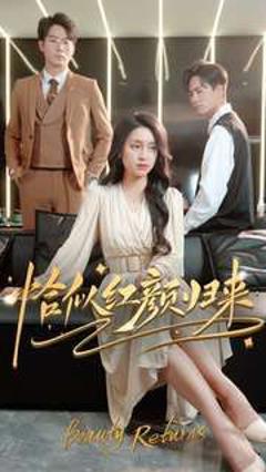 《恰似红颜归来》