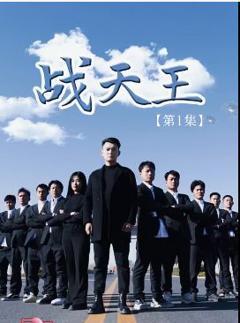 《战天王》