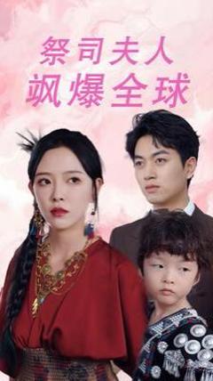 祭司夫人飒爆全球(大祭司妈咪不好惹)
