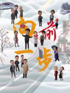 《向前一步》