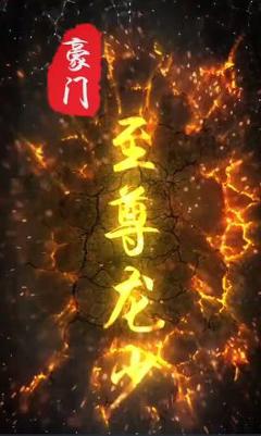 《豪门至尊龙少》