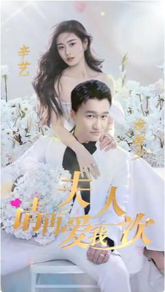 《夫人，请再爱我一次》